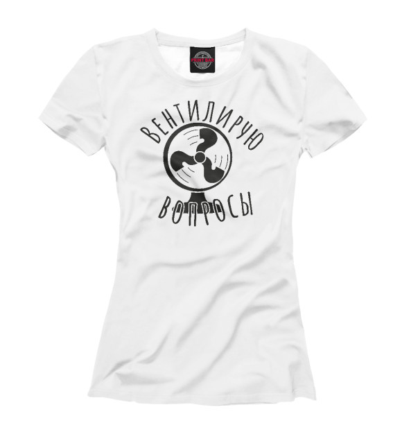 Женская футболка с изображением Вентилирую вопросы цвета Белый