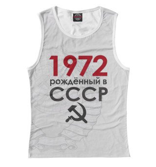 Женская майка Рожденный в СССР 1972