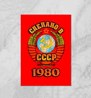 Сделано в 1980