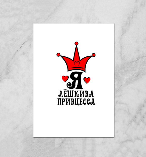 Плакат с изображением Лешкина принцесса цвета Белый