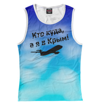 Кто куда, а я в Крым!
