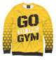Женский свитшот Go to the Gym