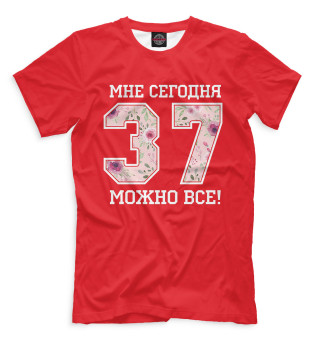 37 — мне сегодня можно все!
