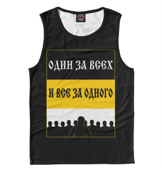 Один за Всех и Все за Одного