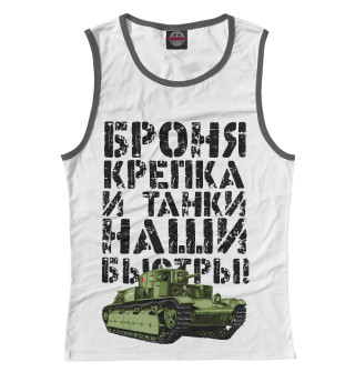 Броня крепка!