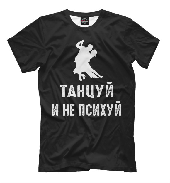 Мужская футболка с изображением Танцуй и не психуй! цвета Черный
