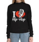 Женский хлопковый свитшот Love Hip Hop