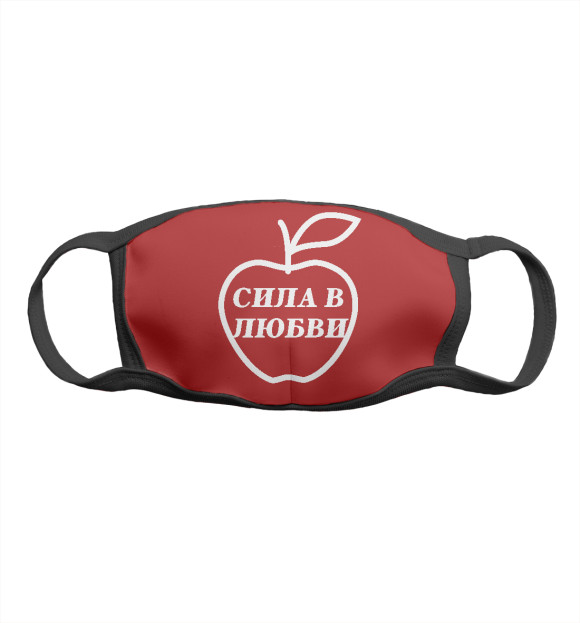 Маска тканевая с изображением Сила Любви цвета Белый