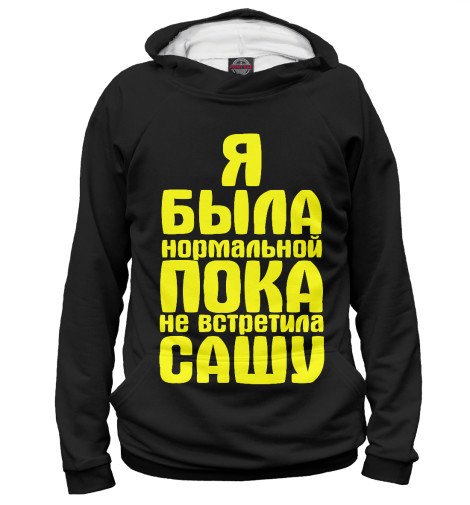 

Худи Print Bar, Белый, Пока не встретила Сашу