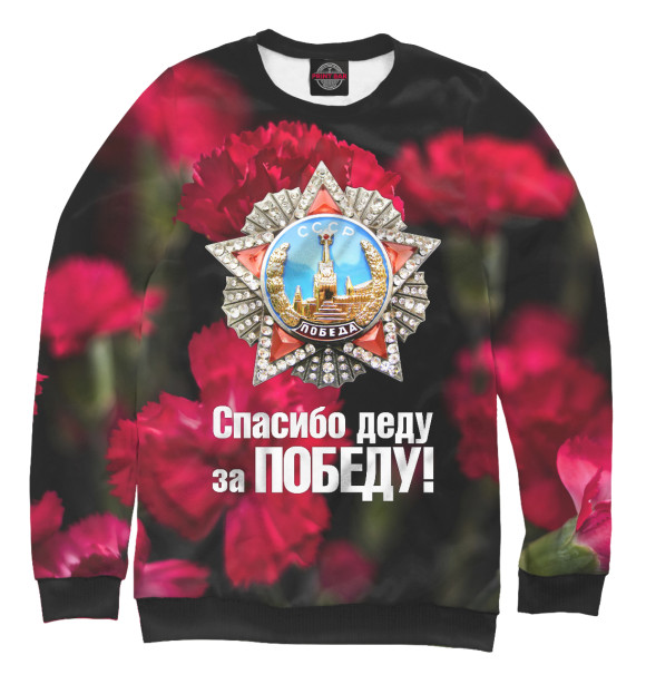 Свитшот для девочек с изображением Спасибо деду за победу цвета Белый