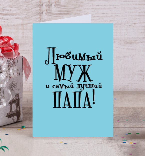 Открытка с изображением Любимый муж и самый лучший папа цвета Белый