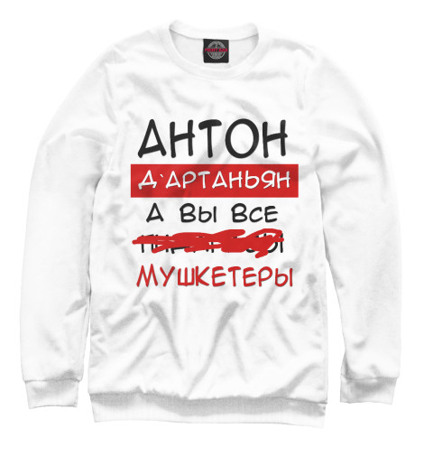 

Свитшоты Print Bar, Белый, Антон Дартаньян