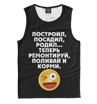 Построил, посадил, родил