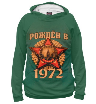 Худи для девочки Рожден в 1972