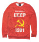 Женский свитшот Сделано в СССР 1981