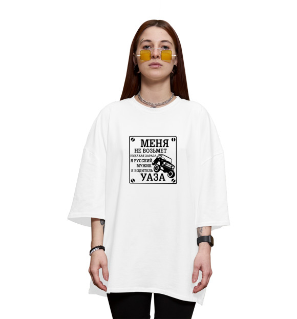 Женская футболка оверсайз с изображением Водитель УАЗа цвета Белый