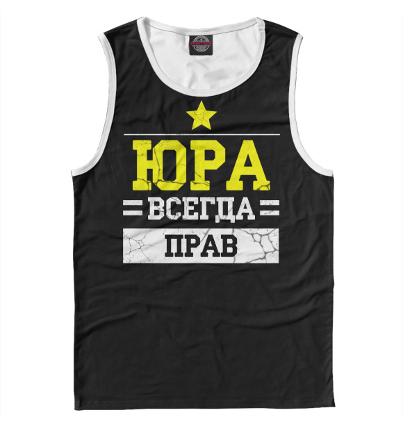 Майка для мальчика с изображением Юра цвета Белый