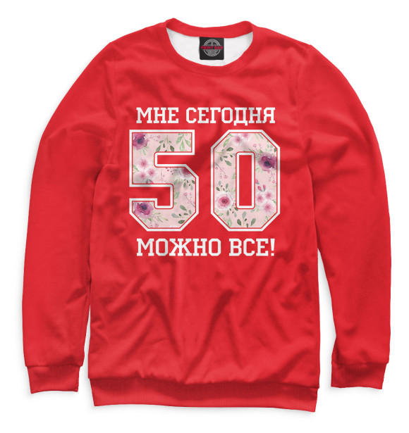 Свитшот для мальчиков с изображением 50 — мне сегодня можно все! цвета Белый