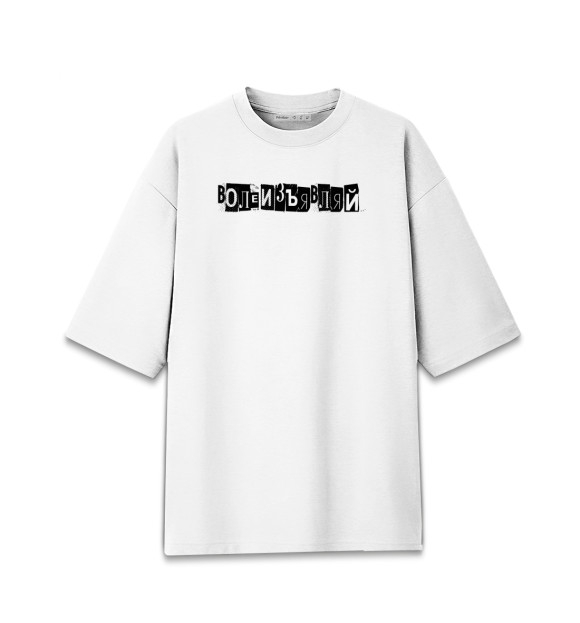Мужская футболка оверсайз с изображением Волеизъявляй цвета Белый