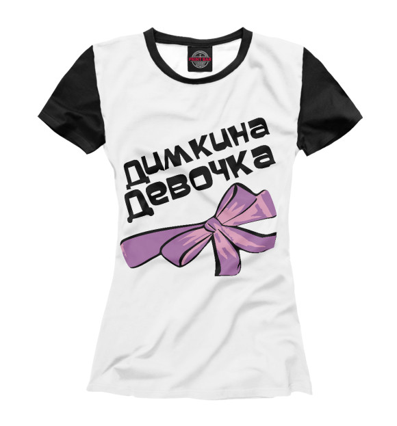 Женская футболка с изображением Димкина девочка цвета Белый