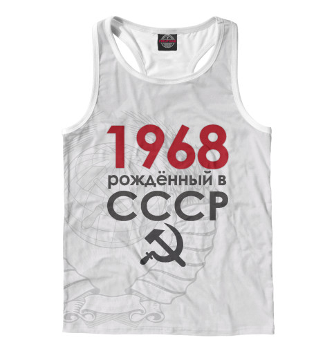 

Майки борцовки Print Bar, Белый, Рожденный в СССР 1968