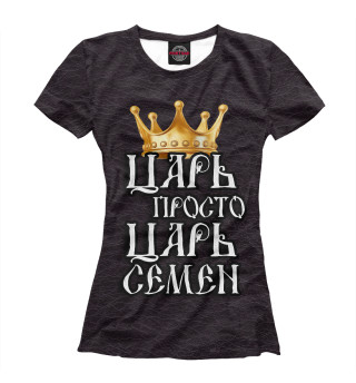 Женская футболка Царь Семен