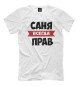 Мужская футболка Саня всегда прав