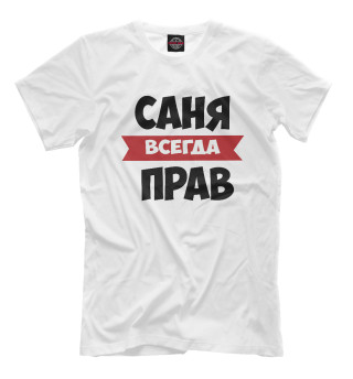 Саня всегда прав