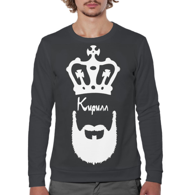 Мужской свитшот с изображением Кирилл — борода и корона цвета Белый