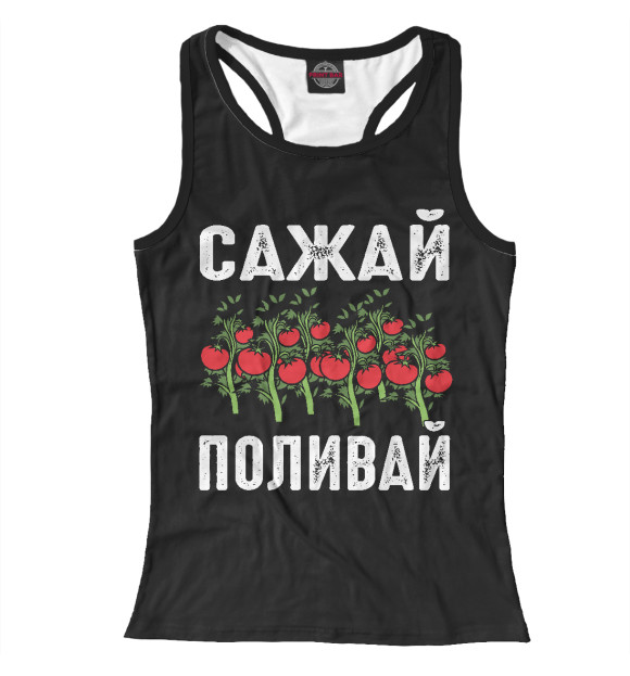 Женская майка-борцовка с изображением Сажай - Поливай, футболка для дачников цвета Белый