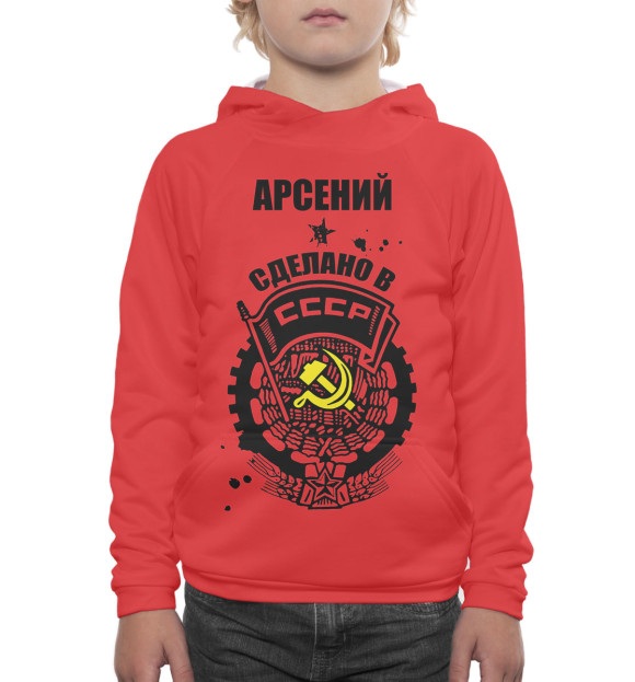 Худи для мальчика с изображением Арсений — сделано в СССР цвета Белый