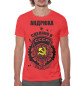 Мужская футболка Андрюха — сделано в СССР