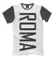 Мужская футболка Roma-carbon