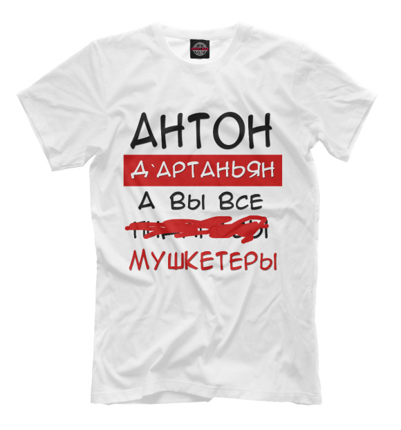 Мужская футболка с изображением Антон Дартаньян цвета Молочно-белый