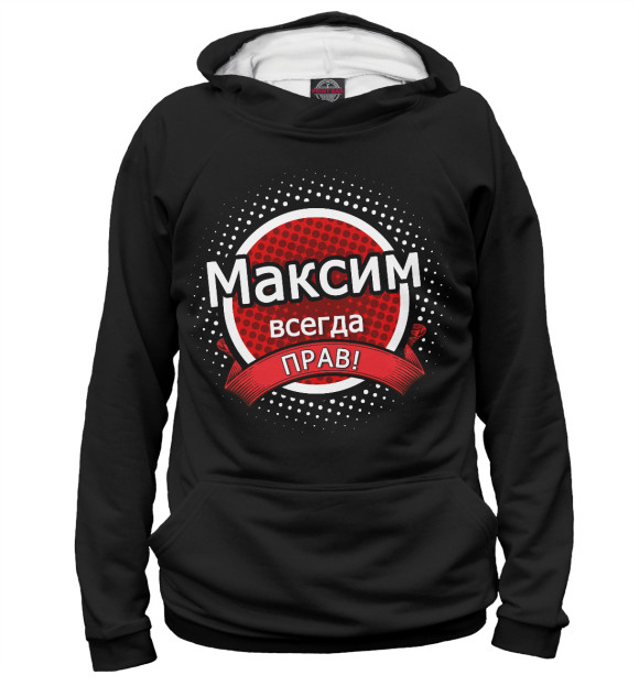 Женское худи с изображением Максим цвета Белый