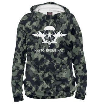 Никто кроме нас!