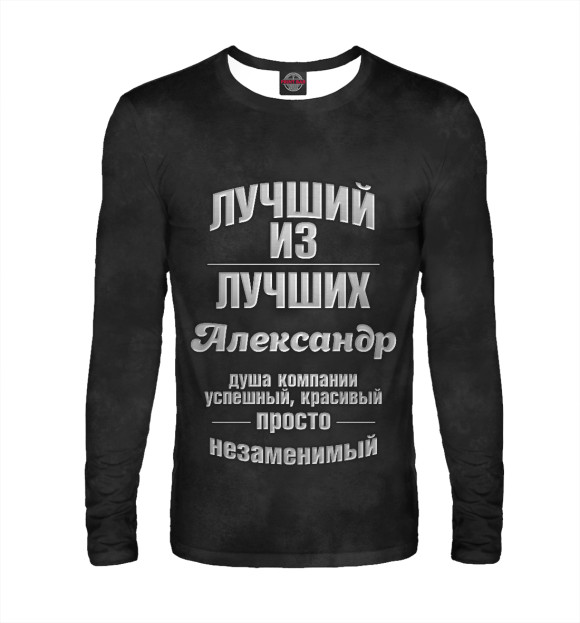 Мужской лонгслив с изображением Незаменимый Александр цвета Белый