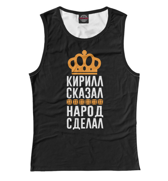 Майка для девочки с изображением Кирилл сказал - народ сделал цвета Белый