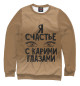 Женский свитшот С карими глазами