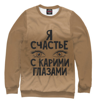 Женский свитшот С карими глазами