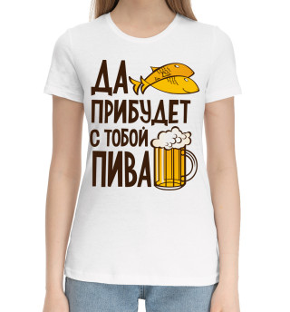 Хлопковая футболка для девочек Да прибудет с тобой пива