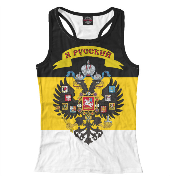 Женская майка-борцовка с изображением Я Русский цвета Белый