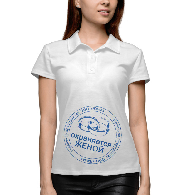 Женское поло с изображением Охраняется Женой цвета Белый