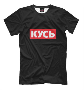 Кусь