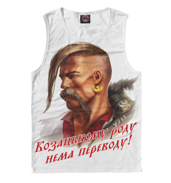 Мужская майка с изображением Казачьему роду нет переводу цвета Белый