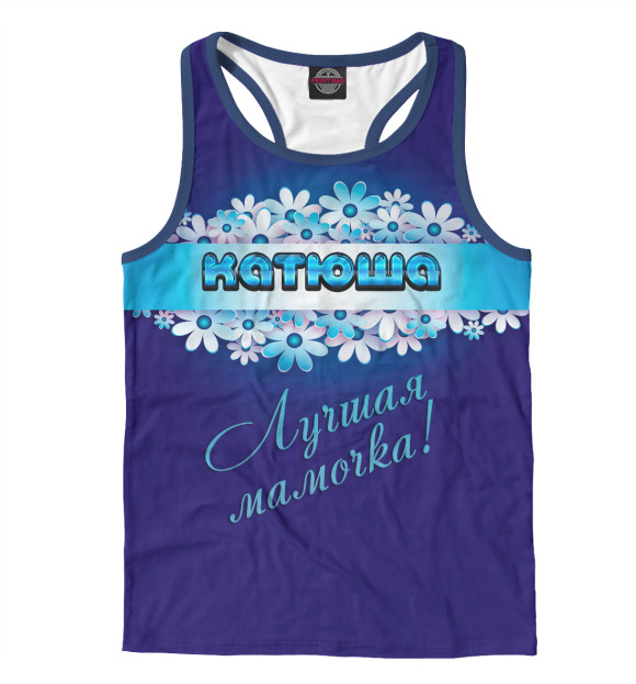 Мужская майка-борцовка с изображением Лучшая мамочка Катюша цвета Белый