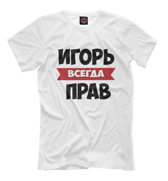Мужская футболка с изображением Игорь всегда прав цвета Молочно-белый