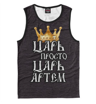 Царь Артем