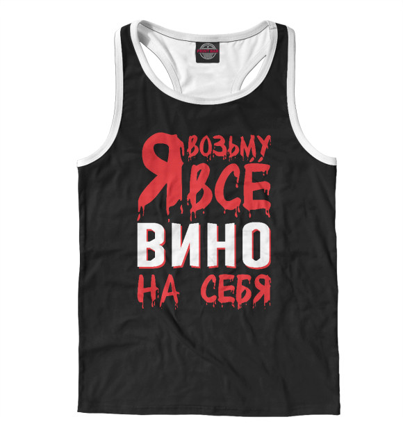 Мужская майка-борцовка с изображением Я возьму всё вино на себя цвета Белый