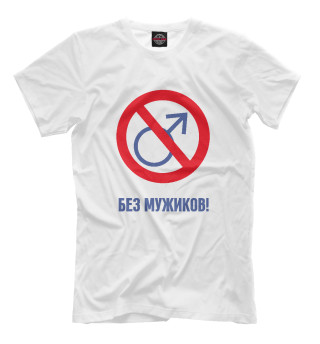 Футболка для мальчиков Без мужиков!